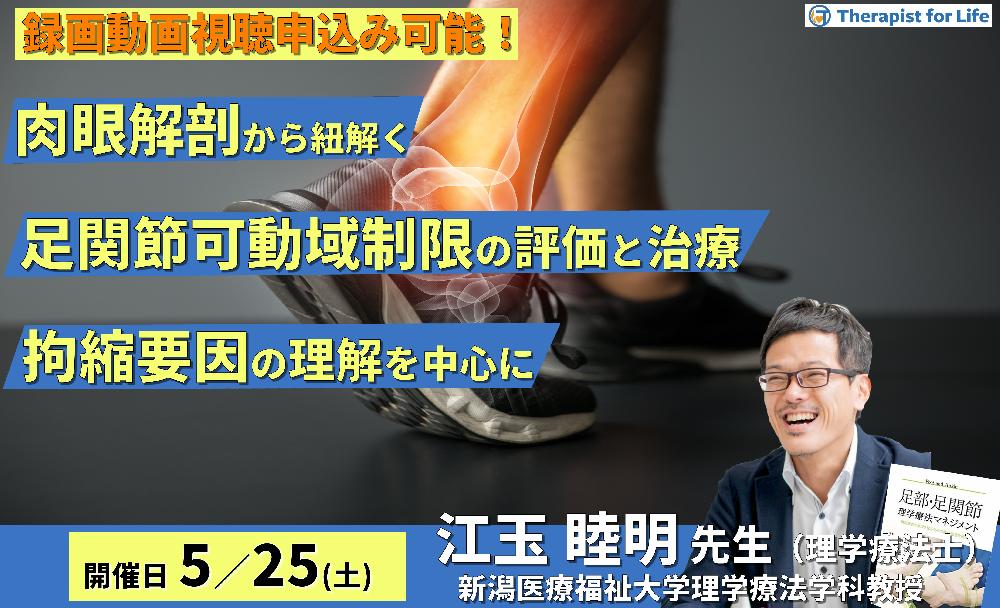 【※締切り間近】肉眼解剖・機能解剖学的視点から紐解く足関節可動域制限の評価と運動療法～拘縮要因の理解を中心に～　講師：江玉睦明先生