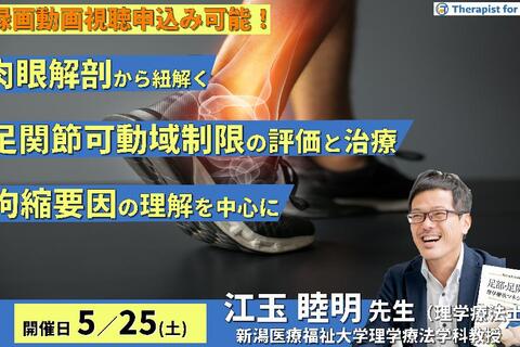 【※締切り間近】肉眼解剖・機能解剖学的視点から紐解く足関節可動域制限の評価と運動療法～拘縮要因の理解を中心に～　講師：江玉睦明先生