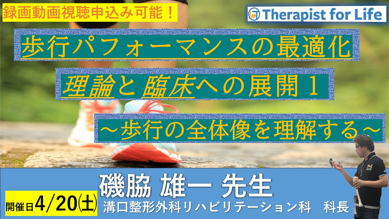 歩行パフォーマンスの最適化:理論と臨床への展開1〜歩行の全体像を理解する~ 講師:礒脇雄一先生