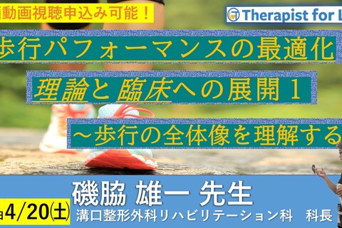 歩行パフォーマンスの最適化：理論と臨床への展開１〜歩行の全体像を理解する～　講師：礒脇雄一先生