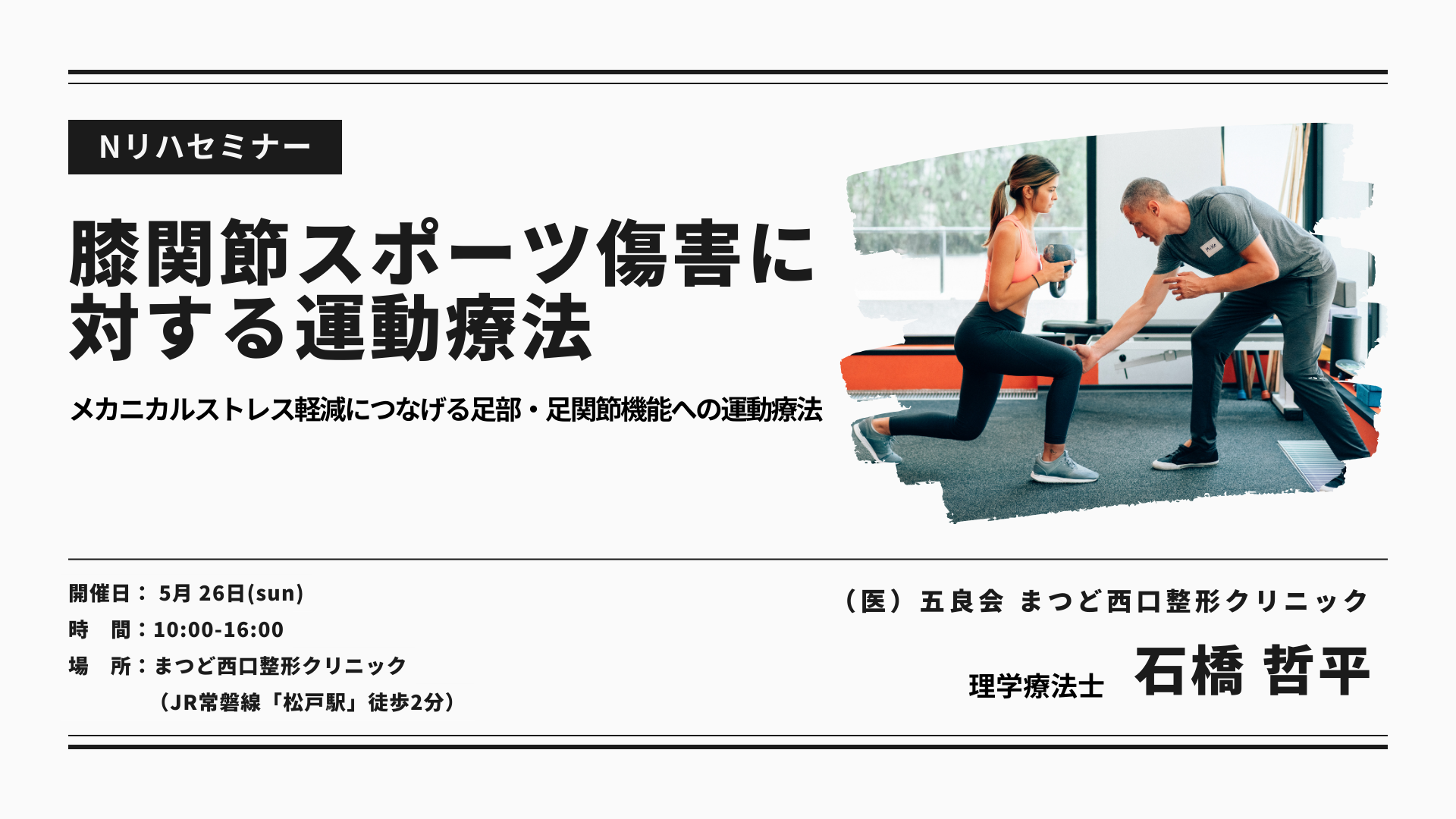 「膝関節スポーツ傷害に対する運動療法〜メカニカルストレス軽減につなげる足部・足関節機能への運動療法〜」
