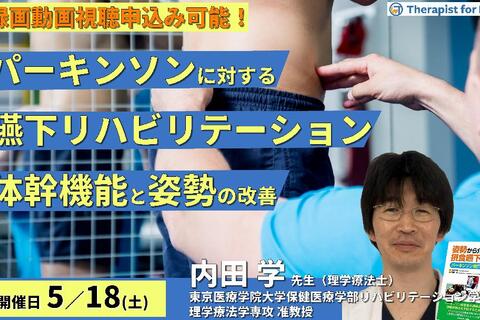 【※締切り間近】パーキンソン病に対する嚥下リハビリテーション～体幹機能の改善、姿勢への介入、座位コンディショニングの実践～講師：内田学先生
