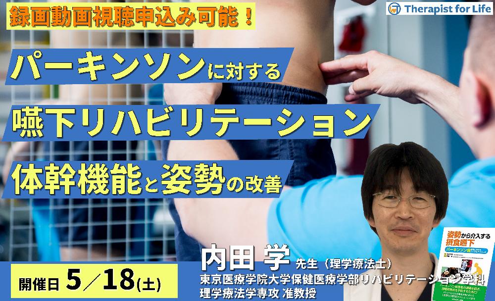 【※締切り間近】パーキンソン病に対する嚥下リハビリテーション～体幹機能の改善、姿勢への介入、座位コンディショニングの実践～講師：内田学先生