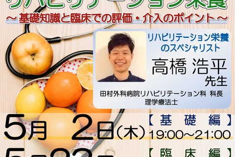 【zoom開催】『リハビリテーション栄養 〜基礎知識と臨床での評価・介入のポイント〜 』【基礎編】