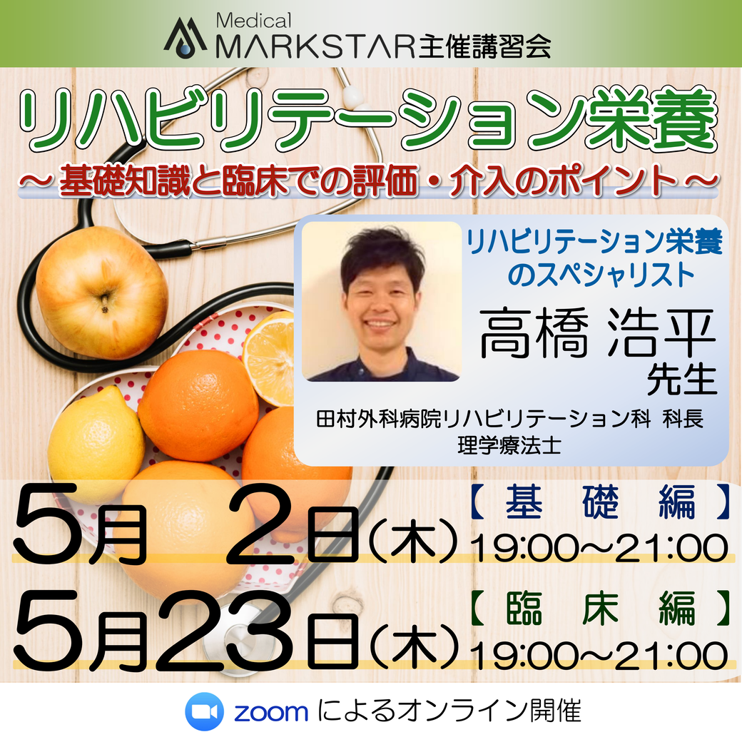 【zoom開催】『リハビリテーション栄養 〜基礎知識と臨床での評価・介入のポイント〜 』【臨床編】
