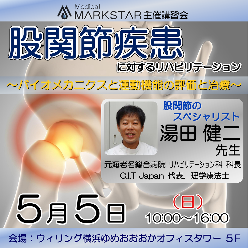 【横浜開催】『 股関節疾患に対するリハビリテーション 〜バイオメカニクスと運動機能の評価と治療〜 』