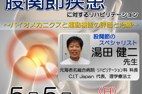 【横浜開催】『 股関節疾患に対するリハビリテーション 〜バイオメカニクスと運動機能の評価と治療〜 』