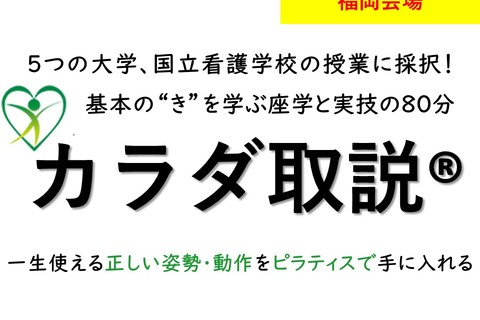 【福岡会場】第81期Premium！カラダ取説ピラティスを用いたDr.開発の エクササイズを学ぶプログラム