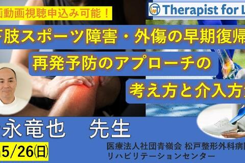 【※締切り間近】下肢スポーツ障害・外傷の早期復帰、再発予防のアプローチの考え方と介入方法　講師：岩永竜也先生