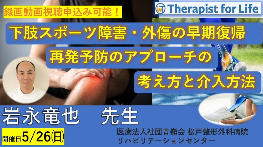 【※締切り間近】下肢スポーツ障害・外傷の早期復帰、再発予防のアプローチの考え方と介入方法　講師：岩永竜也先生