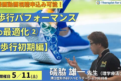 歩行パフォーマンスの最適化：理論と臨床への展開２ 〜歩行初期編～　講師：礒脇雄一先生