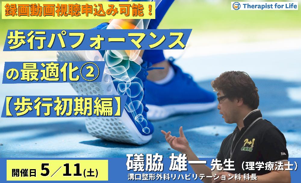 歩行パフォーマンスの最適化：理論と臨床への展開２ 〜歩行初期編～　講師：礒脇雄一先生