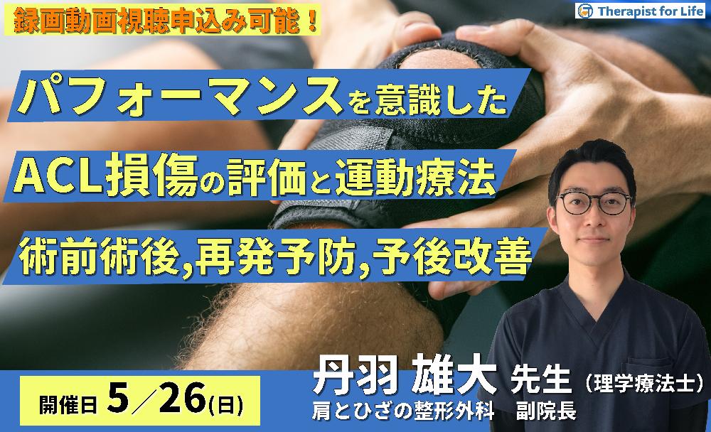 【※締切り間近】パフォーマンスを意識したACL損傷に対する評価と運動療法～術前術後で狙うべきこと、再発予防、予後改善の実践を学ぶ～　講師：丹羽雄大先生