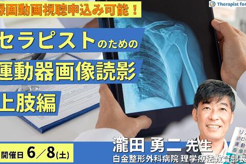 【※締切り間近】セラピストのための運動機能評価としての画像の読影（上肢編）～評価精度の向上、治療方針の明確化〜　講師：瀧田勇二先生
