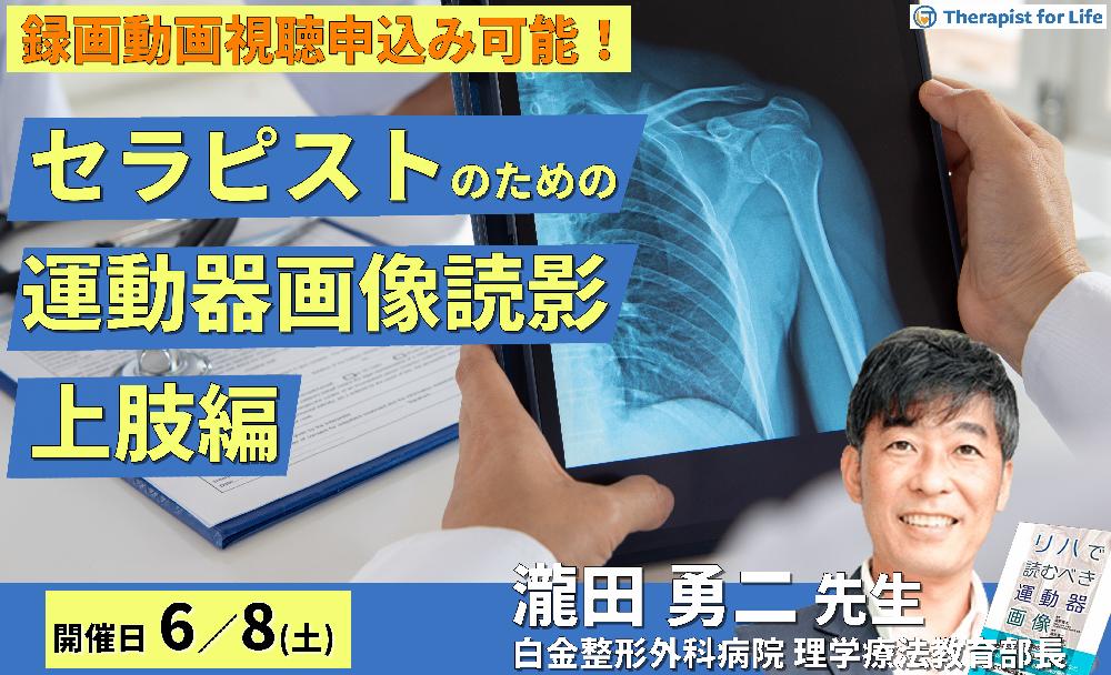 【※締切り間近】セラピストのための運動機能評価としての画像の読影（上肢編）～評価精度の向上、治療方針の明確化〜　講師：瀧田勇二先生