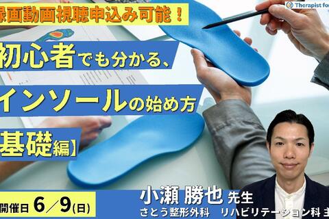 ※締切り間近【基礎編】初心者でも分かるインソールの始め方～前・中足部の触診とアライメント評価、テーピングなど～　講師：小瀬勝也先生