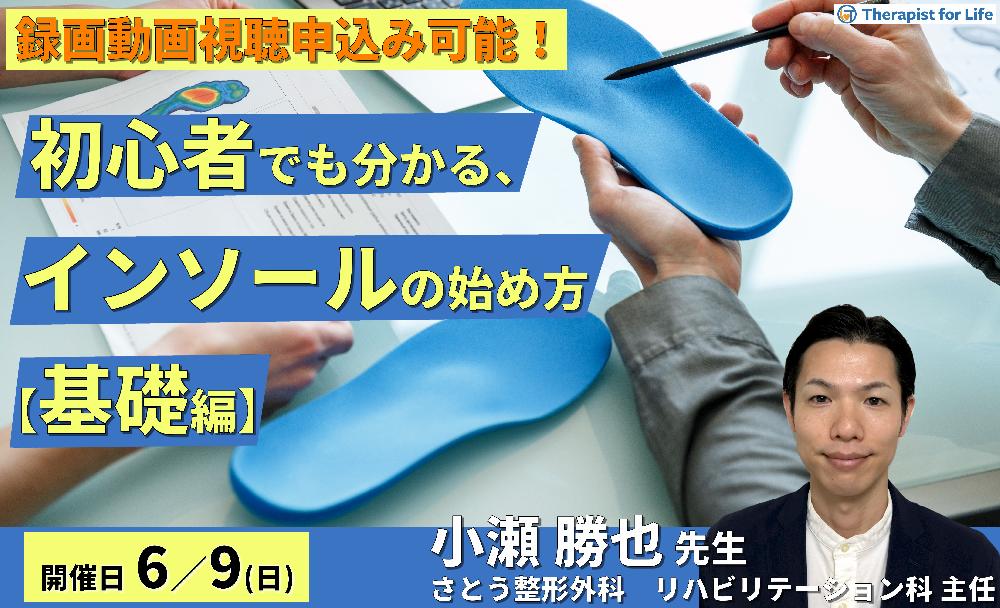 ※締切り間近【基礎編】初心者でも分かるインソールの始め方～前・中足部の触診とアライメント評価、テーピングなど～　講師：小瀬勝也先生