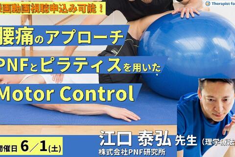 腰痛のアプローチ 〜PNFとピラティスを用いたMotor Control〜　講師：江口泰弘先生