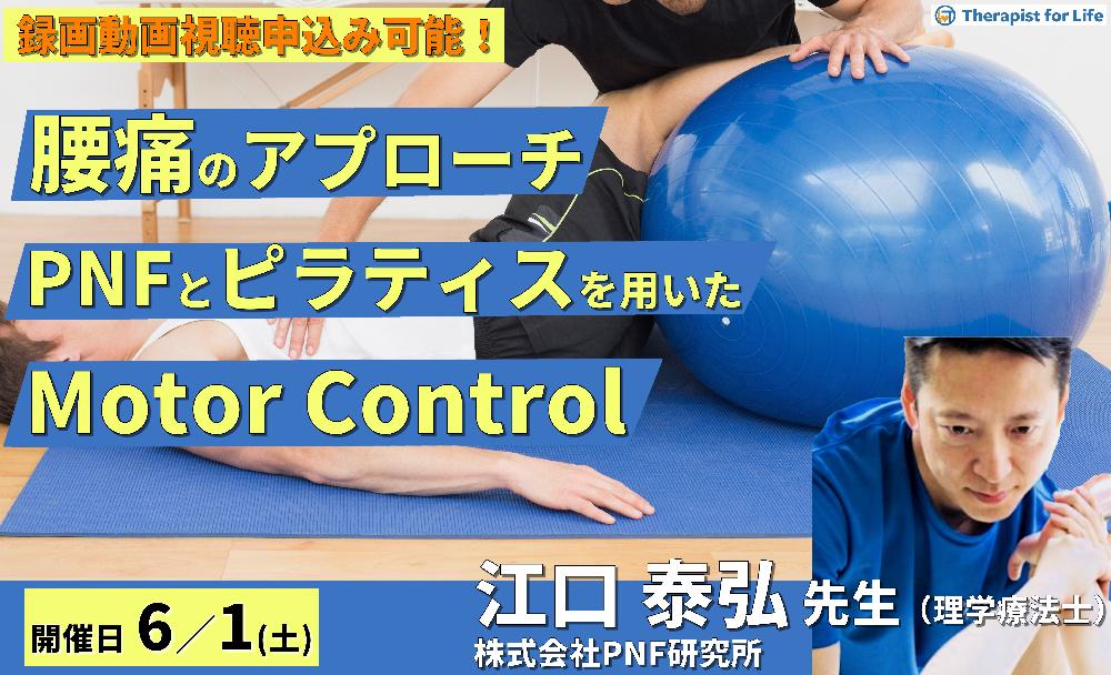 腰痛のアプローチ 〜PNFとピラティスを用いたMotor Control〜　講師：江口泰弘先生