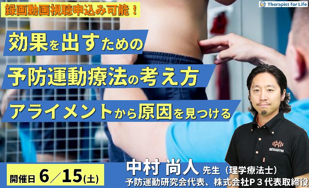 【※締切り間近】これからの臨床観が変わる予防運動療法の考え方~アライメント評価から原因を見つけ出す~ 講師:中村尚人先生