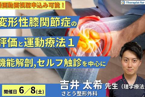 【※締切り間近】臨床に多い内側部と前面部痛を呈した変形性膝関節症の評価と運動療法１～機能解剖、セルフ触診、神経の圧痛の取り方など～　講師：吉井太希先生