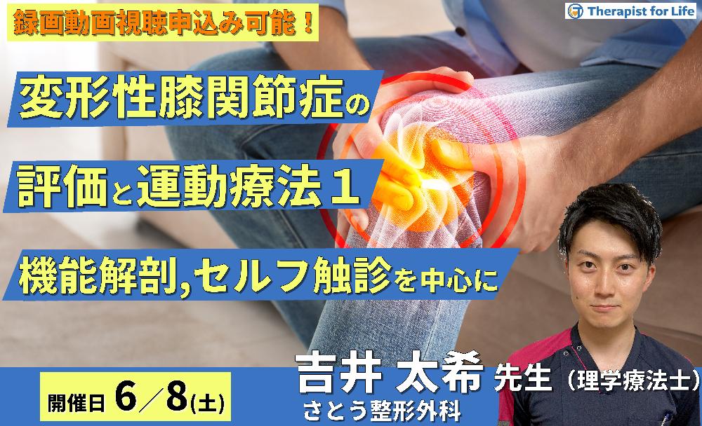 【※締切り間近】臨床に多い内側部と前面部痛を呈した変形性膝関節症の評価と運動療法１～機能解剖、セルフ触診、神経の圧痛の取り方など～　講師：吉井太希先生