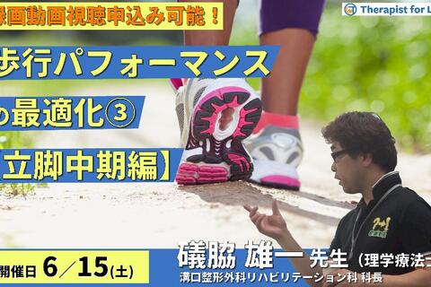 【※締切り間近】歩行パフォーマンスの最適化：理論と臨床への展開～歩行中期で歩行を診るポイントと効果的なアプローチ〜　講師：礒脇雄一先生