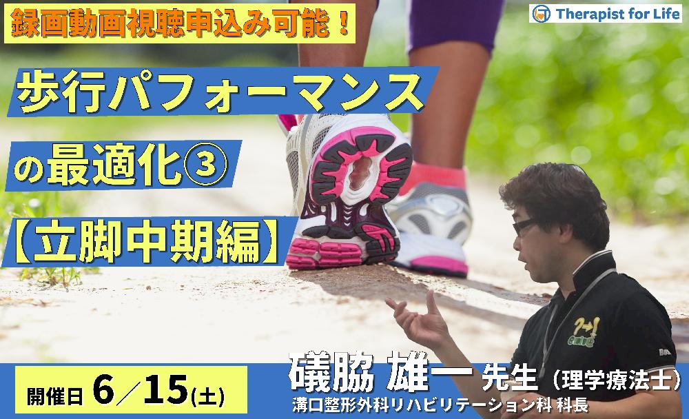 【※締切り間近】歩行パフォーマンスの最適化：理論と臨床への展開～歩行中期で歩行を診るポイントと効果的なアプローチ〜　講師：礒脇雄一先生