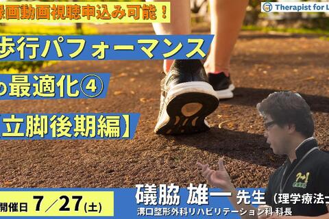 ※締切り間近【全額返金保証付き】歩行パフォーマンスの最適化：理論と臨床への展開～立脚後期で歩行を診るポイントと効果的なアプローチ〜　講師：礒脇雄一先生