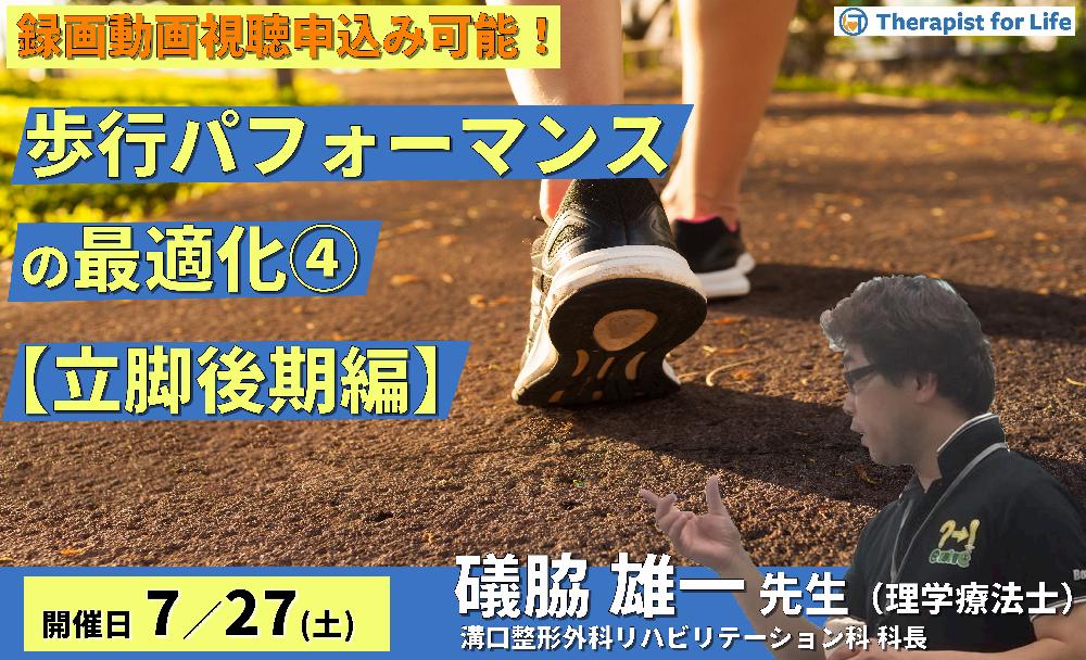 ※締切り間近【全額返金保証付き】歩行パフォーマンスの最適化:理論と臨床への展開~立脚後期で歩行を診るポイントと効果的なアプローチ〜 講師:礒脇雄一先生