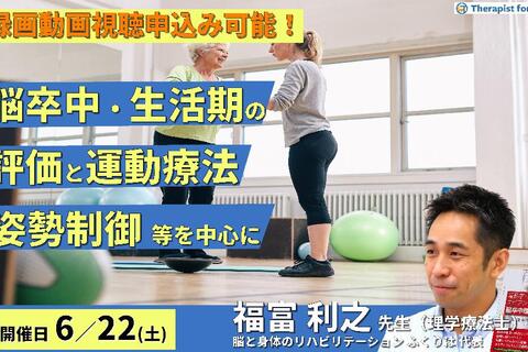 【※締切り間近】脳卒中・生活期の評価と運動療法～生活動作のコツ（姿勢制御）、生活期での課題、自主練習など～　講師：福富利之先生