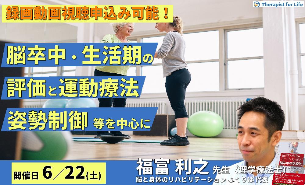 【※締切り間近】脳卒中・生活期の評価と運動療法~生活動作のコツ(姿勢制御)、生活期での課題、自主練習など~ 講師:福富利之先生