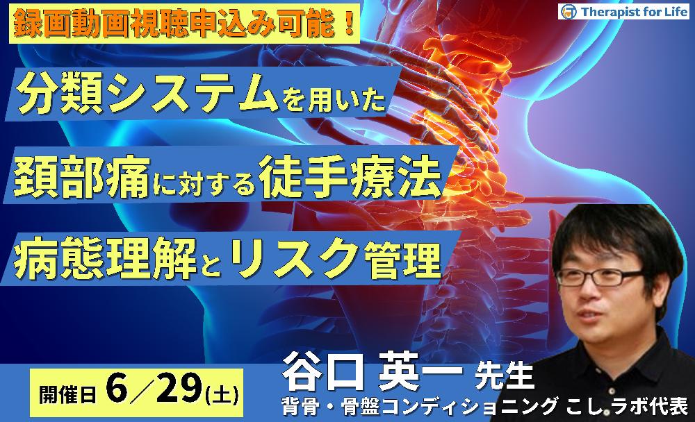 【※締切り間近】分類システムを用いた頚部痛に対する評価と治療～病態に応じた治療手技の展開とリスク管理など～　講師：谷口英一先生