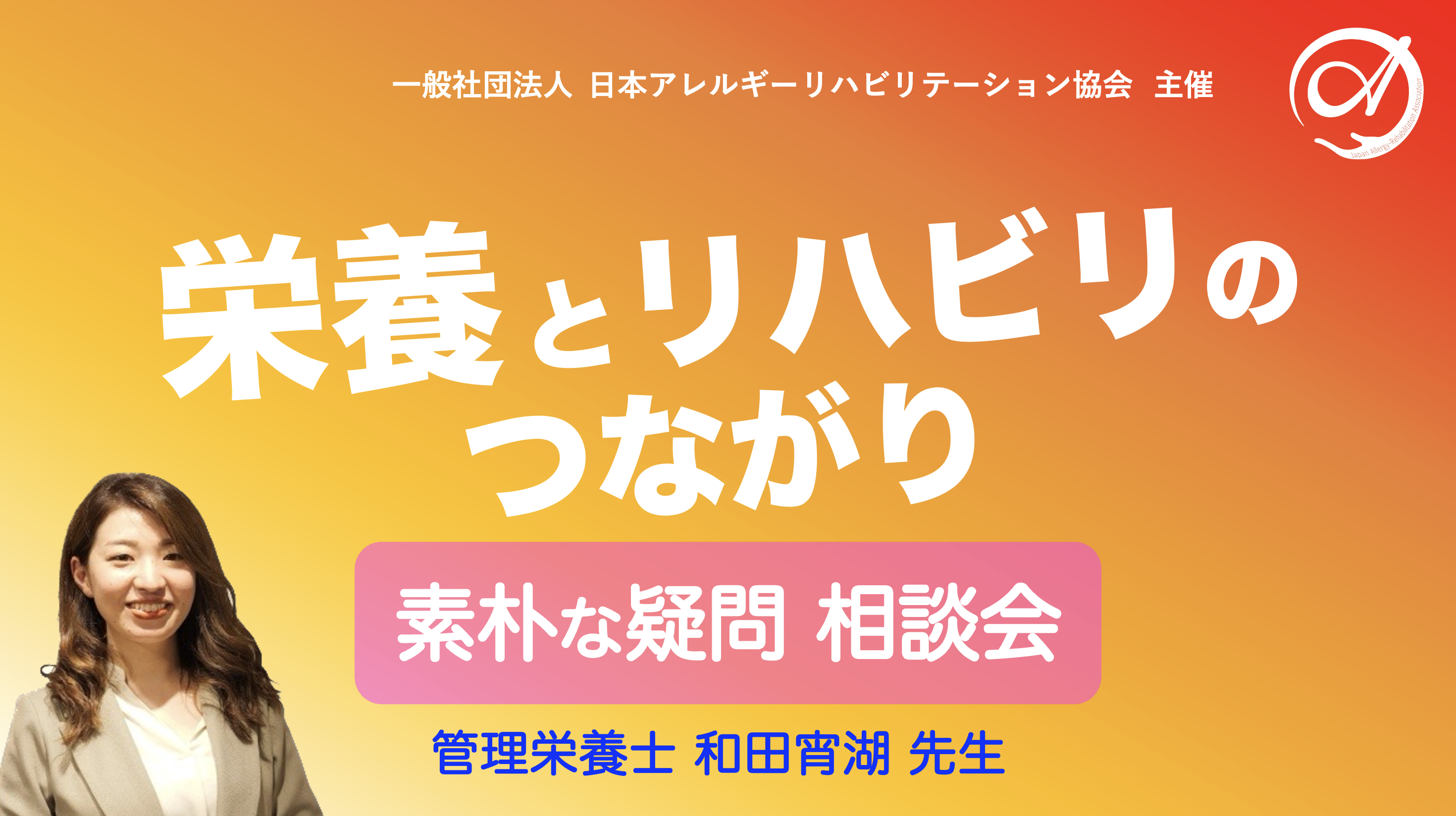 【zoom】『栄養とリハビリのつながり』〜素朴な疑問相談会〜