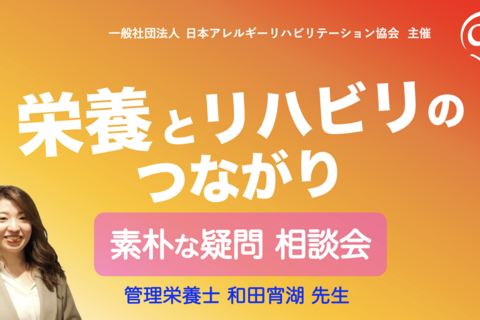 【zoom】『栄養とリハビリのつながり』〜素朴な疑問相談会〜