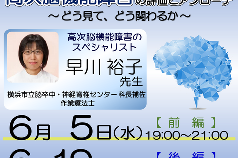 【zoom開催】『高次脳機能障害の評価とアプローチ 〜どうみて、どう関わるか〜 』【前編】