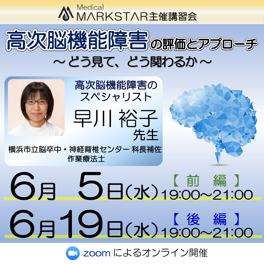 【zoom開催】『高次脳機能障害の評価とアプローチ 〜どうみて、どう関わるか〜 』【後編】