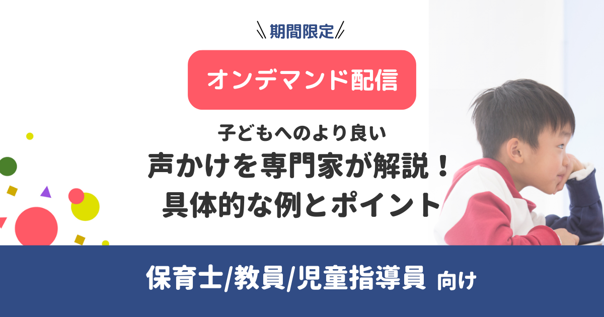 【無料・オンデマンド配信】子どもへのより良い声かけを専門家が解説!具体的な例とポイント