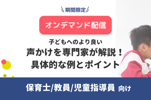 【無料・オンデマンド配信】子どもへのより良い声かけを専門家が解説！具体的な例とポイント