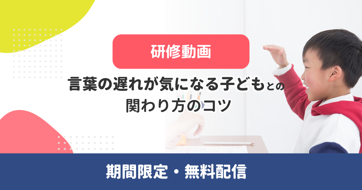 【SLP登壇動画】言葉の遅れが気になる子どもとの関わり方のコツ(無料・アーカイブ配信)