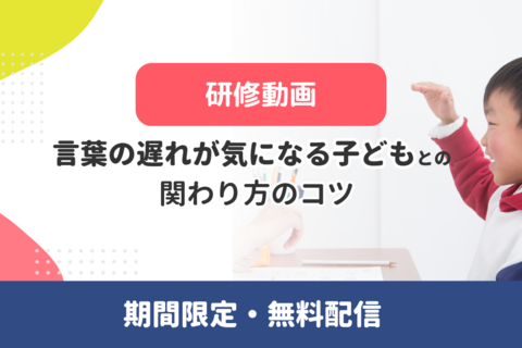 【SLP登壇動画】言葉の遅れが気になる子どもとの関わり方のコツ（無料・アーカイブ配信）