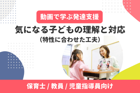 気になる子どもの理解と対応（特性に合わせた工夫）【無料・アーカイブ配信】