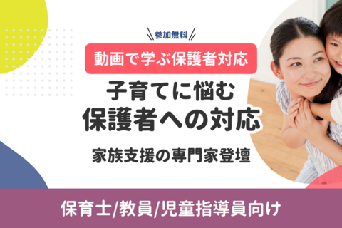 動画で学ぶ保護者対応｜家族支援の専門家登壇！子育てに悩む保護者への対応（無料・オンデマンド配信）