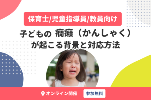 【動画で学ぶ発達支援】子どもの癇癪（かんしゃく）が起こる背景と対応方法（無料・アーカイブ配信）