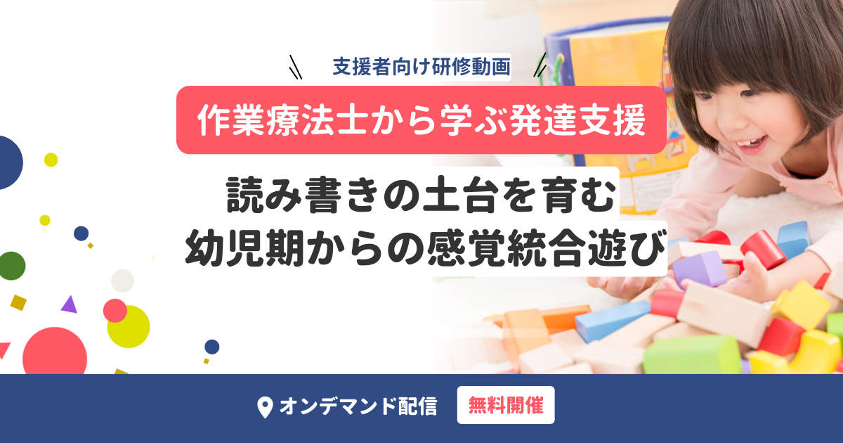 【動画で学ぶ発達支援】読み書きの土台を育む幼児期からの感覚統合遊び【無料・オンデマンド配信】