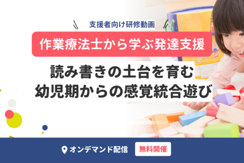 【動画で学ぶ発達支援】読み書きの土台を育む幼児期からの感覚統合遊び【無料・オンデマンド配信】