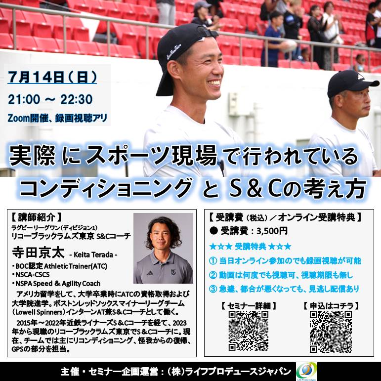 実際にスポーツ現場で行われているコンディショニングとS&Cの考え方(Zoom開催、録画視聴アリ)