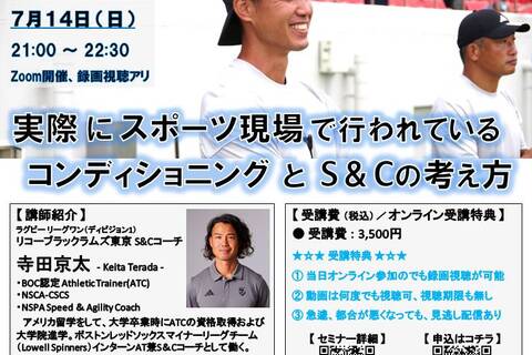 実際にスポーツ現場で行われているコンディショニングとS＆Cの考え方（Zoom開催、録画視聴アリ） 
