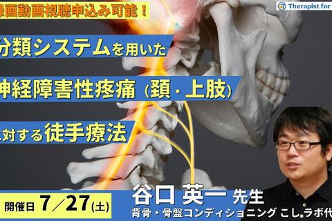 ※締切り間近【全額返金保証付き】分類システムを用いた神経障害性疼痛（頸・上肢）に対する徒手療法〜神経学的検査、神経動的検査、病態に応じた治療介入〜　講師：谷口英一先生