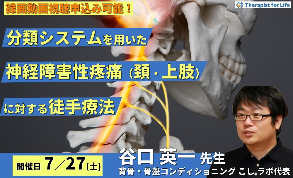 ※締切り間近【全額返金保証付き】分類システムを用いた神経障害性疼痛（頸・上肢）に対する徒手療法〜神経学的検査、神経動的検査、病態に応じた治療介入〜　講師：谷口英一先生